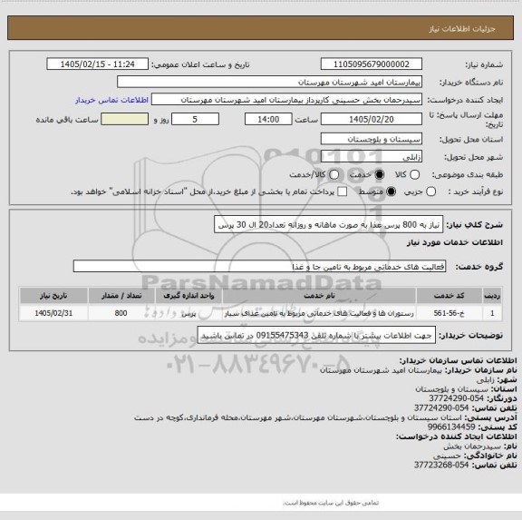 استعلام نیاز به 800 پرس غذا به صورت ماهانه و روزانه تعداد20 ال 30 پرس