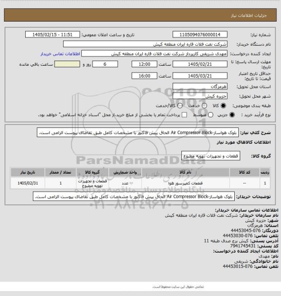 استعلام بلوک هواساز-Air Compressor Block
الحاق پیش فاکتور با مشخصات کامل طبق تقاضای پیوست الزامی است.