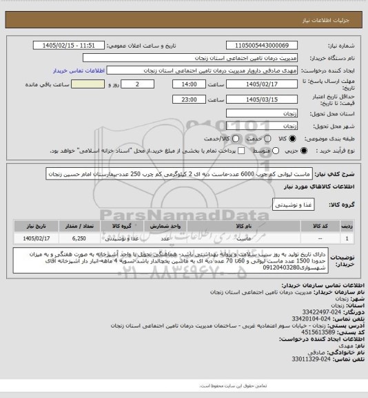 استعلام ماست لیوانی کم چرب 6000 عدد-ماست دبه ای 2 کیلوگرمی کم چرب 250 عدد-بیمارستان امام حسین زنجان