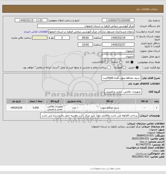 استعلام شیلد محافظ صورت ثابت 5000عدد