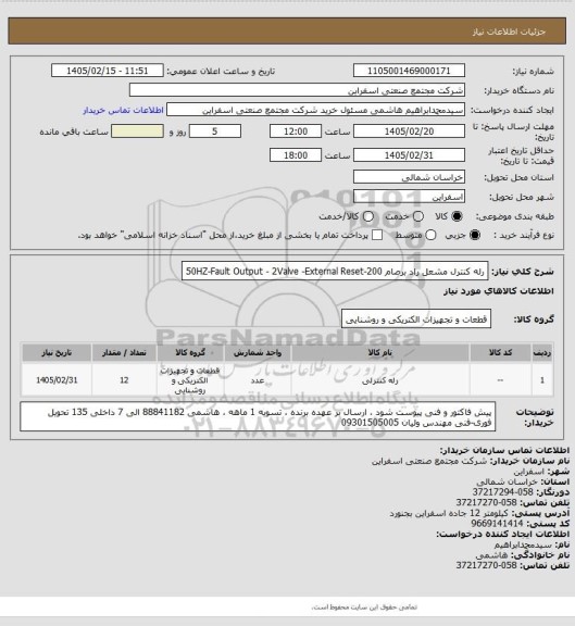 استعلام رله کنترل مشعل راد برصام 50HZ-Fault Output - 2Valve -External Reset-200