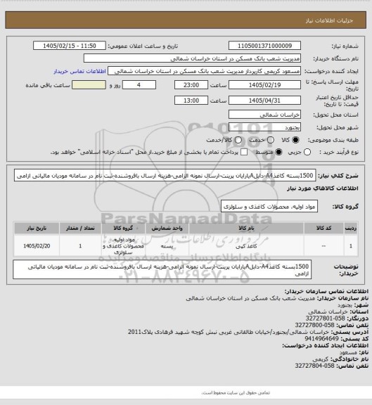 استعلام 1500بسته کاغذA4-دابلAیارایان پرینت-ارسال نمونه الزامی-هزینه ارسال بافروشنده-ثبت نام در سامانه مودیان مالیاتی ازامی