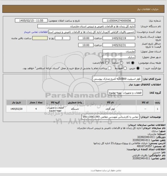 استعلام کولر اسپلیت  30000به شرح مدارک پیوستی