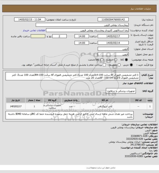 استعلام 1-کتتر تشخیصی فمورال 6f سانت 100-JL4تعداد 100 عدد2-کتتر تشخیصی فمورال 6f سانت 100-JR4تعداد 100 عدد3- کتتر تشخیصی فمورال 6F -100 cm -jL3/5تعداد 20 عدد
