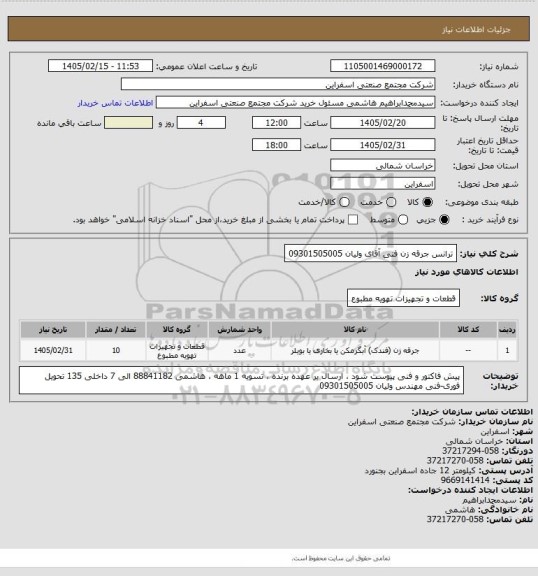 استعلام ترانس جرقه زن 
فنی آقای ولیان 09301505005