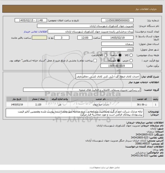 استعلام احداث کانال انتقال آب - (پی کنی کانال کشی -خاکبرداری