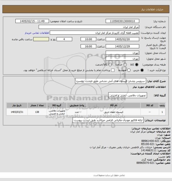 استعلام سرویس وشارژ کپسول های آتش نشانی طبق لیست پیوست