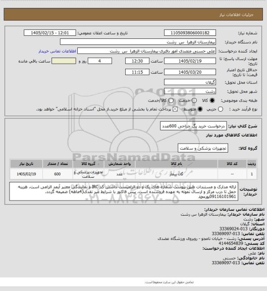 استعلام درخواست خرید پگ جراحی 600عدد