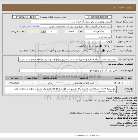 استعلام برونسپاری احداث شبکه فشار متوسط برای نصب پست هوایی و رفع افت ولتاژ برق میاندوآب بصورت دستمزدی