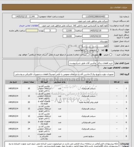 استعلام خرید قطعات یدکی ماشین آلات طبق شرح پیوست