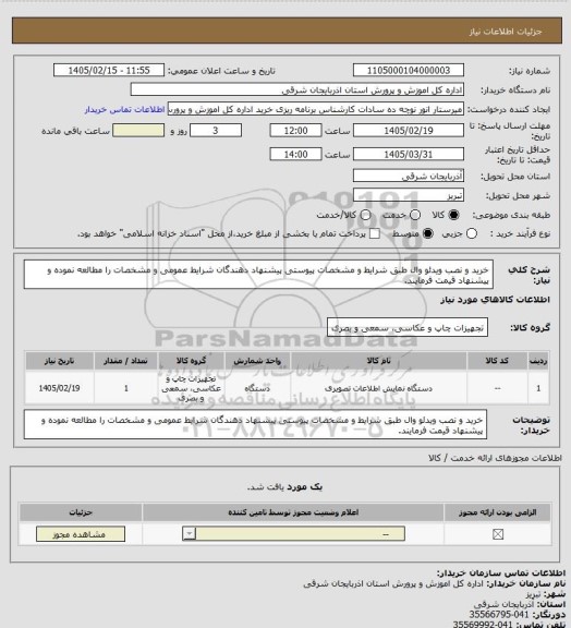 استعلام خرید و نصب ویدئو وال طبق شرایط و مشخصات پیوستی پیشنهاد دهندگان شرایط عمومی و مشخصات را مطالعه نموده و پیشنهاد قیمت فرمایند.