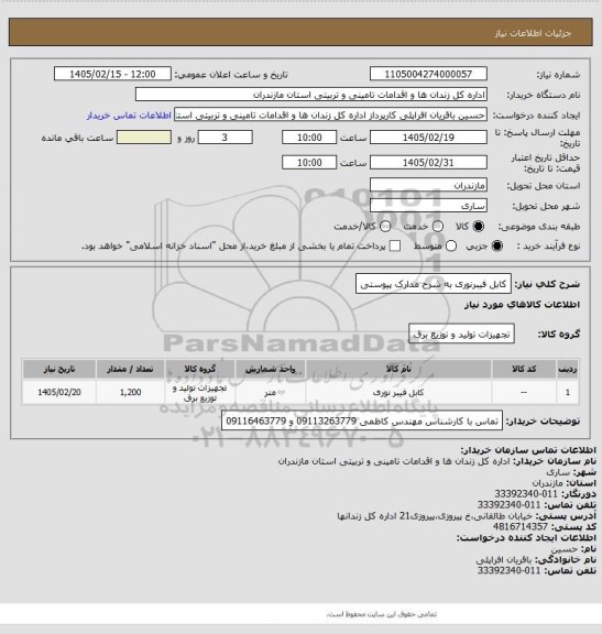 استعلام کابل فیبرنوری به شرح مدارک پیوستی