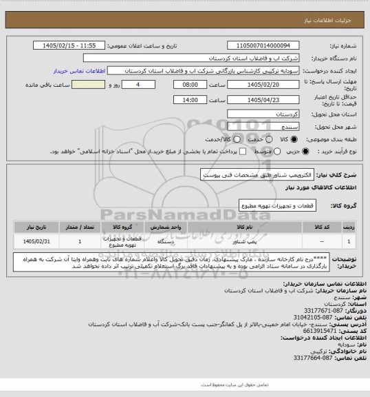 استعلام الکتروپمپ شناور طبق مشخصات فنی پیوست