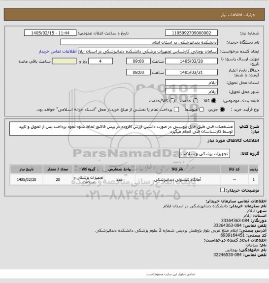 استعلام مشخصات فنی طبق فایل پیوستی
در صورت داشتن ارزش افزوده در پیش فاکتور لحاظ شود
نحوه پرداخت پس از تحویل و تایید توسط کارشناسان فنی انجام میگیرد