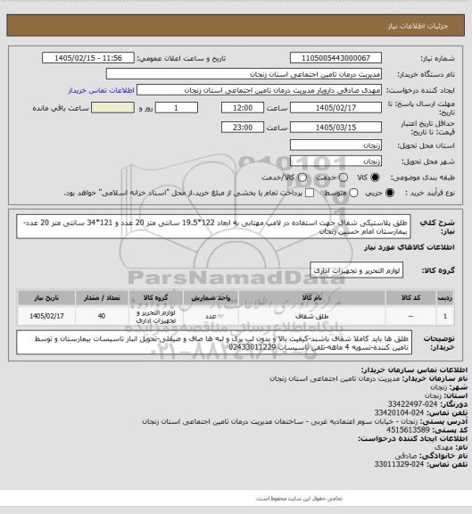 استعلام طلق پلاستیکی شفاف جهت استفاده در لامپ مهتابی به ابعاد 122*19.5 سانتی متر 20 عدد و 121*34 سانتی متر 20 عدد-بیمارستان امام حسین زنجان