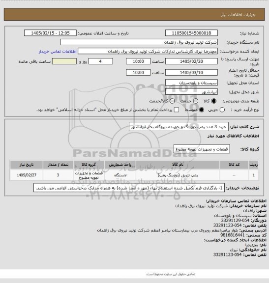 استعلام خرید 3 عدد پمپ دوزینگ و خورنده نیروگاه بخار ایرانشهر
