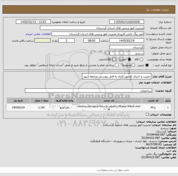 استعلام تخریب و اجرای کاشی کاری به فایل پیوستی مراجعه شود