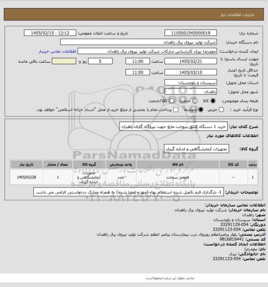 استعلام خرید 1 دستگاه کنتور سوخت مایع جهت نیروگاه گازی زاهدان