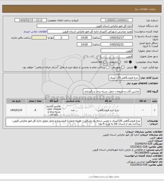 استعلام چرخ فروشگاهی120 لیتری