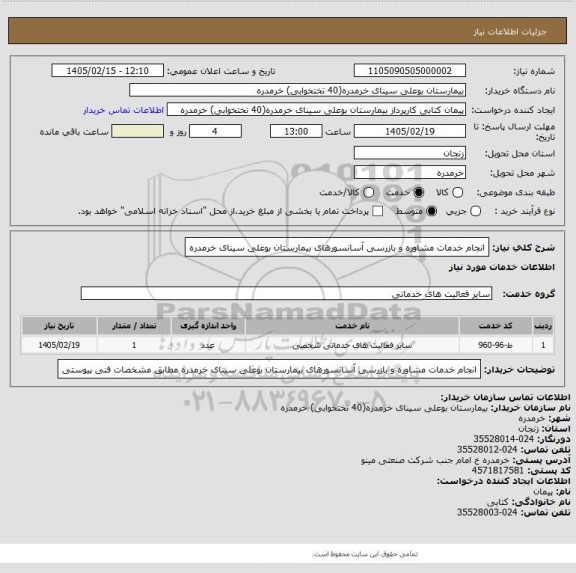 استعلام انجام خدمات مشاوره و بازرسی آسانسورهای بیمارستان بوعلی سینای خرمدره