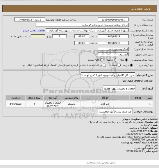 استعلام خرید کلر 30هزار دو عدد وخرید کولر 12هزار دو عدد