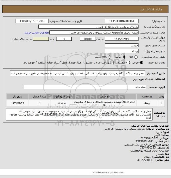 استعلام حمل و نصب 2 دستگاه پمپ آب ، رفع ایراد شکستگی لوله آب و رفع
نشتی آب در سه مجموعه در مامور سرای مهجن آباد