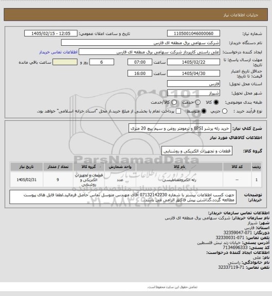 استعلام خرید رله پرشر 8PSI و ترمومتر روغن و سیم پیچ 20 متری