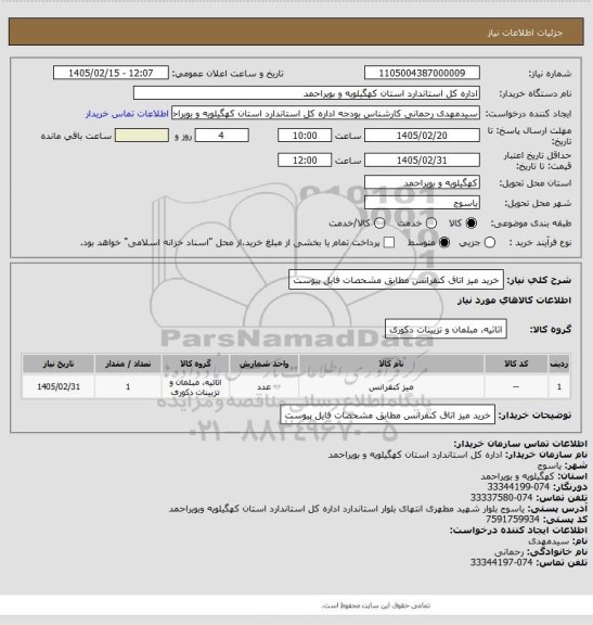 استعلام خرید میز اتاق کنفرانس مطابق مشحصات فایل پیوست