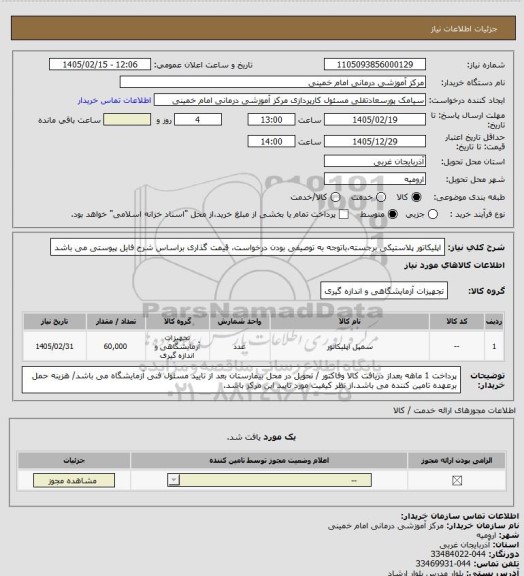 استعلام اپلیکاتور پلاستیکی برجسته،باتوجه به توصیفی بودن درخواست، قیمت گذاری براساس شرح فایل پیوستی می باشد