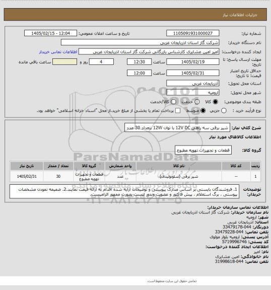 استعلام شیر برقی سه راهی 12V DC با توان 12W بتعداد 30 عدد