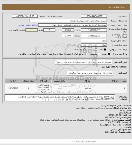 استعلام مخزن آب از جنس پلی اتیلن 1 عدد -بیمارستان امام حسین زنجان