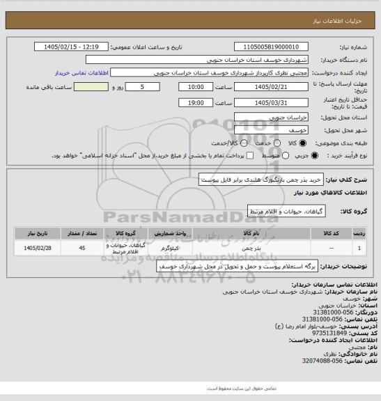 استعلام خرید بذر چمن بارنگبورگ هلندی برابر فایل پیوست