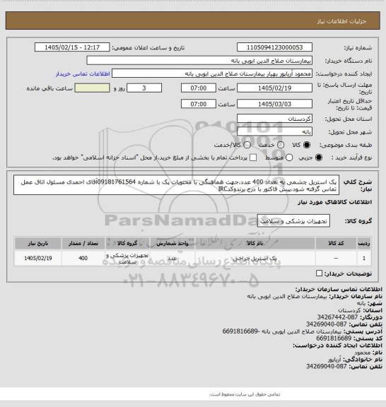 استعلام پک استریل چشمی به تعداد 400 عدد،جهت هماهنگی با محتویات پک با شماره 09181761564آقای احمدی مسئول اتاق عمل تماس گرفته شود،پیش فاکتور با درج برندوکدIRC