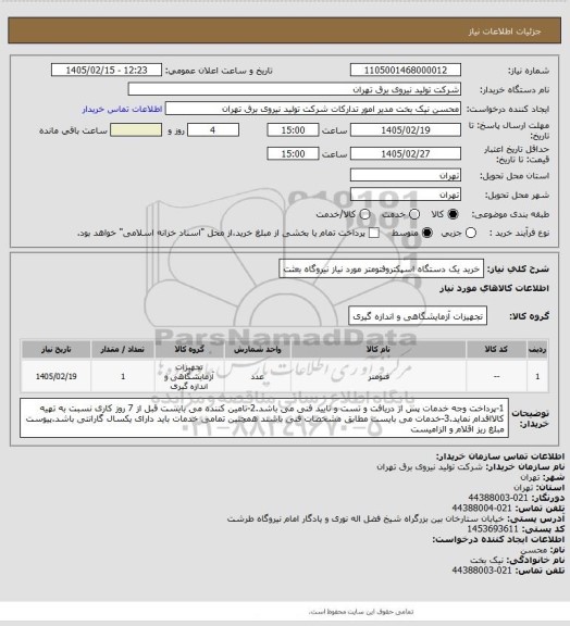 استعلام خرید یک دستگاه اسپکتروفتومتر مورد نیاز نیروگاه بعثت