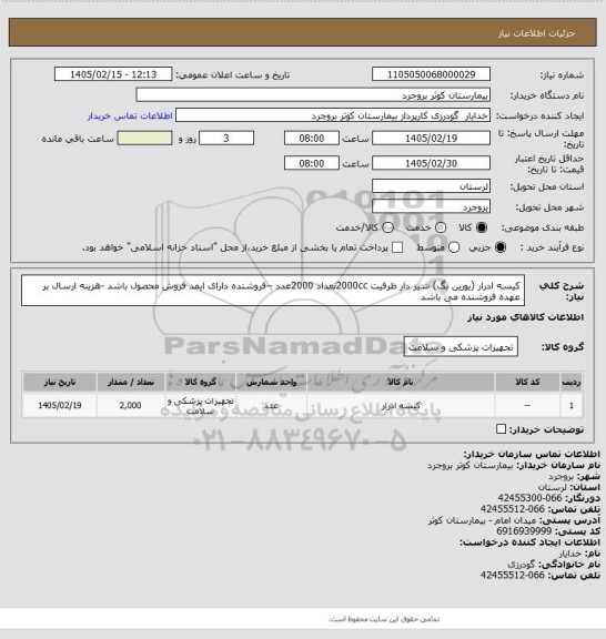 استعلام کیسه ادرار (یورین بگ) شیر دار ظرفیت 2000ccتعداد 2000عدد --فروشنده دارای ایمد فروش محصول باشد -هزینه ارسال بر عهده فروشنده می باشد