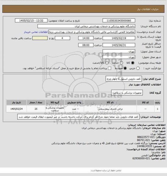 استعلام کمد دارویی استیل  با چهار چرخ