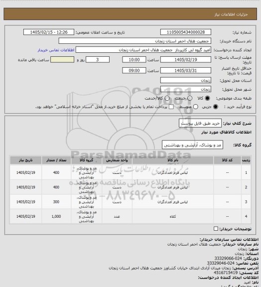 استعلام خرید طبق فایل پیوست