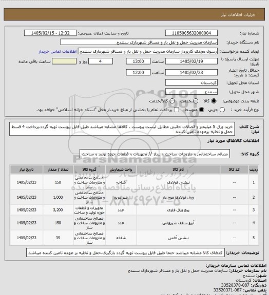 استعلام خرید ورق 5 میلیمتر و اتصالات جانبی مطابق لیست پیوست . کالاها مشابه میباشد طبق فایل پیوست تهیه گردد.پرداخت 4 قسط حمل و تخلیه برعهده تامین کننده