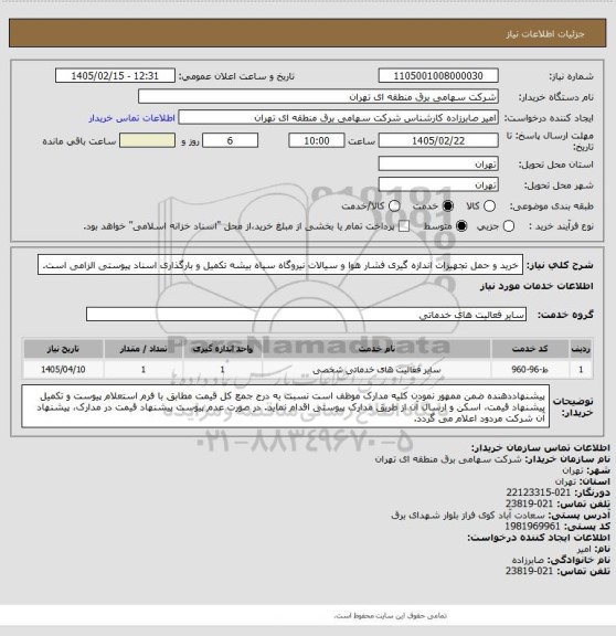 استعلام خرید و حمل تجهیزات اندازه گیری فشار هوا و سیالات نیروگاه سیاه بیشه
تکمیل و بارگذاری اسناد پیوستی الزامی است.