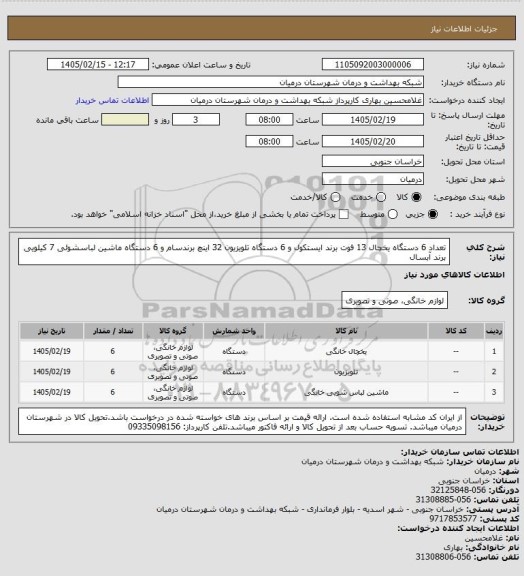 استعلام تعداد 6 دستگاه یخچال 13 فوت برند ایستکول و 6 دستگاه تلویزیون 32 اینچ برندسام و 6 دستگاه ماشین لباسشوئی 7 کیلویی برند آبسال