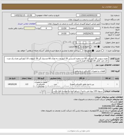 استعلام مقره سوزنی 20 کیلو وات 50 عدد،مقره کششی 20 کیلو وات به تعداد 60 عددبرق گیر 20 کیلووات 10 کیلو آمپر تعداد  یک عدد-کات اوت کامل 20 کیلو وات تعداد 2 عدد