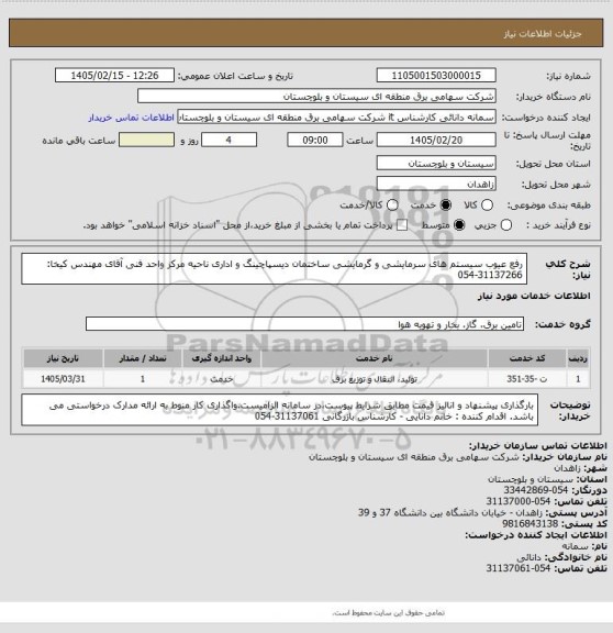 استعلام رفع عیوب سیستم های سرمایشی و گرمایشی ساختمان دیسپاچینگ و اداری ناحیه مرکز 
واحد فنی آقای مهندس کیخا: 31137266-054