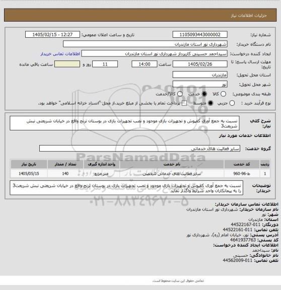 استعلام نسبت به جمع آوری کفپوش و تجهیزات بازی موجود و نصب تجهیزات بازی در بوستان ترنج واقع در خیابان شریعتی نبش شریعت3