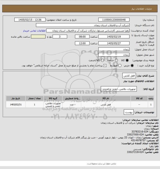 استعلام قفل کتابی