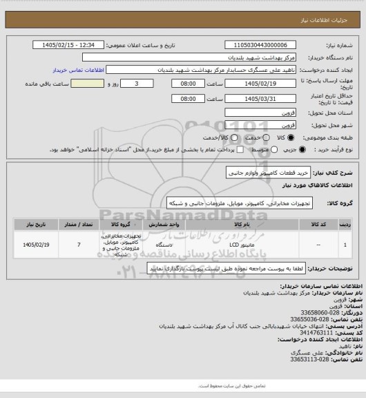 استعلام خرید قطعات کامپیوتر ولوازم جانبی