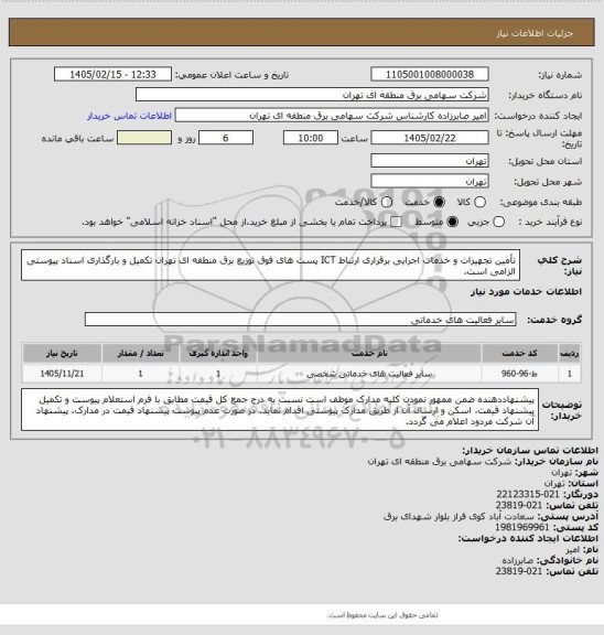 استعلام تأمین تجهیزات و خدمات اجرایی برقراری ارتباط ICT پست های فوق توزیع برق منطقه ای تهران
تکمیل و بارگذاری اسناد پیوستی الزامی است.