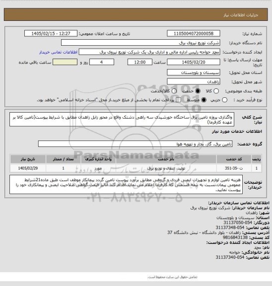 استعلام واگذاری پروژه تامین برق ساختگاه خورشیدی سه راهی دشتک واقع در محور زابل زاهدان مطابق با شرایط پیوست(تامین کالا بر عهده کارفرما)