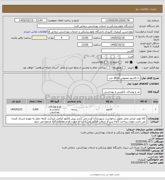 استعلام 1.کاندوم معمولی 3000 عدد