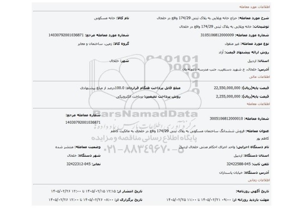 مزایده، خانه ویلایی به پلاک ثبتی 174/29 واقع در خلخال