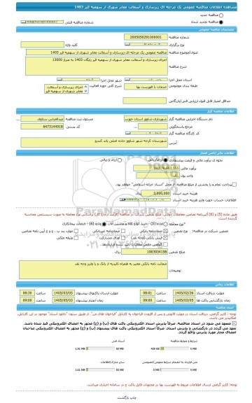 مناقصه، مناقصه عمومی یک مرحله ای زیرسازی و آسفالت معابر شهری از سهمیه قیر 1403
